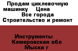 Продам циклевочную машинку. › Цена ­ 35 000 - Все города Строительство и ремонт » Инструменты   . Кемеровская обл.,Мыски г.